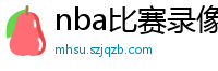 nba比赛录像回放